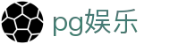 pg娱乐 - 长期稳定运行且深受资深玩家青睐的知名品牌